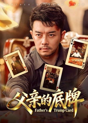 父亲的底牌（65集）深深爱上这部剧