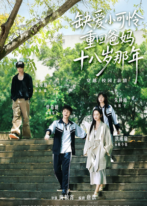 缺爱小可怜重回爸妈十八岁那年（104集）在哪看
