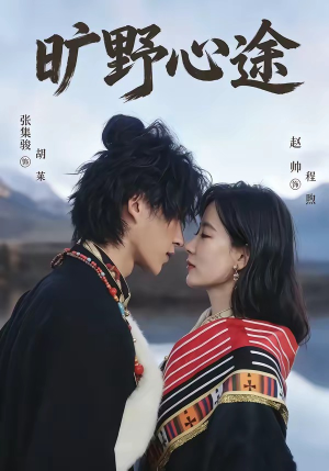 旷野心途（56集）短剧热门合集
