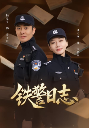 铁警日志（63集）短剧推荐更新中