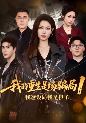 我的重生是场骗局1:我爸设局,我是棋子(62集) 我的重生是场骗局1:我爸设局,我是棋子(62集)百万短剧抢先看