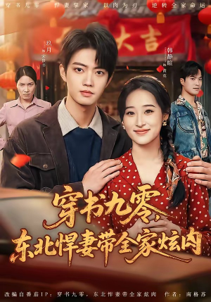 穿书九零，东北悍妻带全家炫肉（86集）剧好看短剧推荐