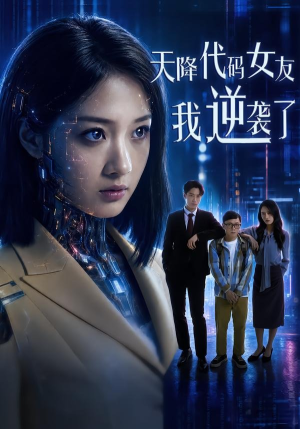 天降代码女友,我逆袭了(30集) 天降代码女友,我逆袭了(30集)精彩短剧推荐
