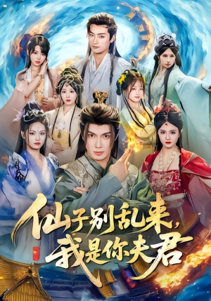 仙子别乱来，我是你夫君（75集）最新上映免费看