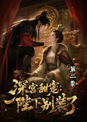 深宫甜宠：陛下别装了第二季（60集）超好看的短剧