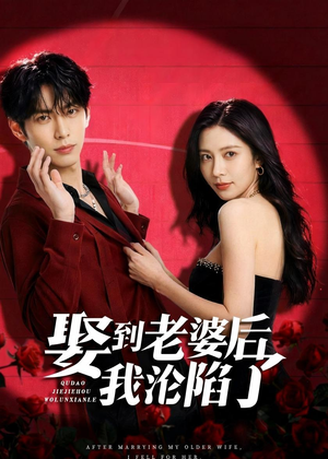 娶到老婆后我沦陷了(56集) 娶到老婆后我沦陷了(56集)经典回顾免费看