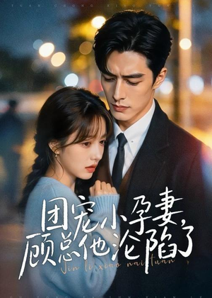 团宠小孕妻，顾总他沦陷了（79集）好看的短剧来了