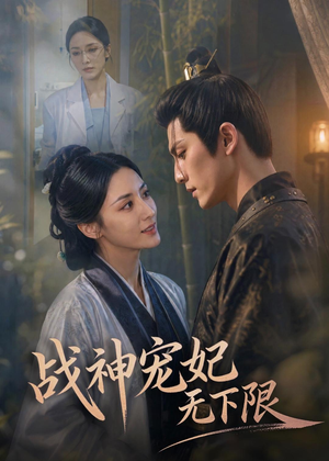 战神宠妃无下限（81集）免费在线看