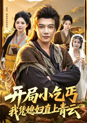 开局小乞丐，我凭媳妇直上青云(98集)高分推荐免费看