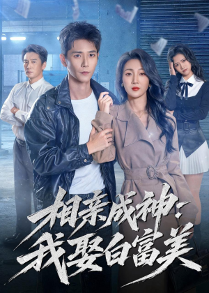 相亲成神：我娶白富美（80集）迅雷网盘观看