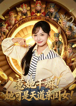 惹她干嘛！她可是天道亲闺女！（81集）海量短剧免费看