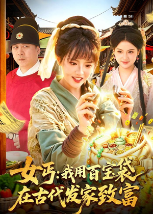 女丐：我用百宝袋在古代发家致富（104集）短剧精彩推荐