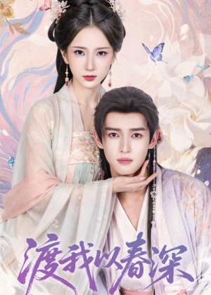 渡我以春深（60集）全集都在这里了