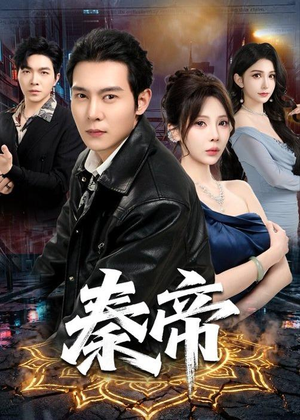 秦帝(65集)短剧后续更精彩