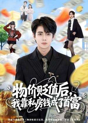 物价贬值后，我靠私房钱成了首富(81集)一起看短剧