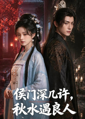 侯门深几许,秋水遇良人(48集) 侯门深几许,秋水遇良人(48集)短剧全集免费