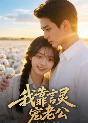 我靠言灵宠老公（60集）短剧免费观看