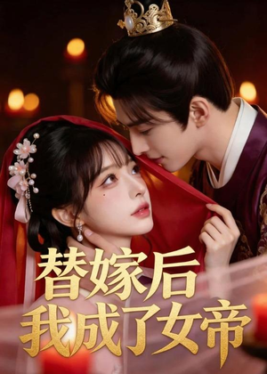 替嫁后我成了女帝(46集) 替嫁后我成了女帝(46集)短剧在哪个平台