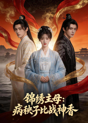 锦绣主母：病秧子比战神香（63集）免费看全网短剧