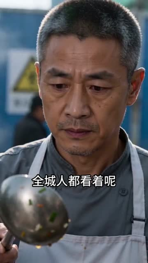 国厨：我在工地摆摊（58集）全集免费看短剧