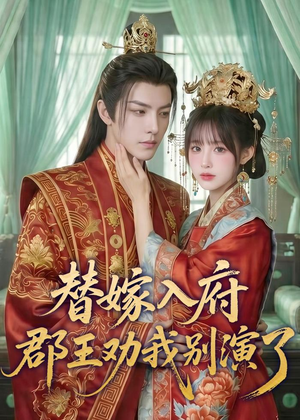 替嫁入府,郡王劝我别演了(57集) 替嫁入府,郡王劝我别演了(57集)哪个网站可以看