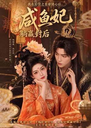 我在后宫之皇帝读心后,咸鱼妃躺赢封后(140集) 我在后宫之皇帝读心后,咸鱼妃躺赢封后(140集)河马免费短剧