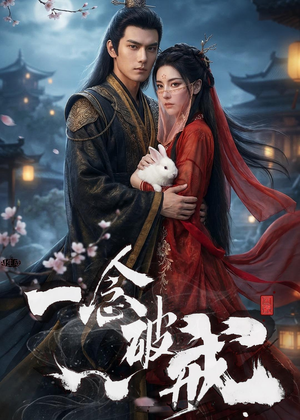 一念破戒(61集) 一念破戒(61集)免费短剧就是爽