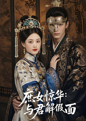 庶女惊华:与君解假面(51集) 庶女惊华:与君解假面(51集)精彩好看短剧