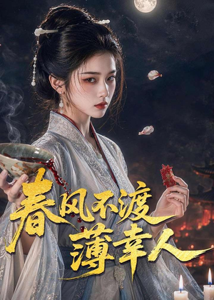 春风不渡薄幸人（75集）免费短剧就是爽