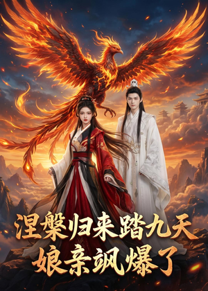 涅槃归来踏九天：娘亲飒爆了（90集）分享好看短剧