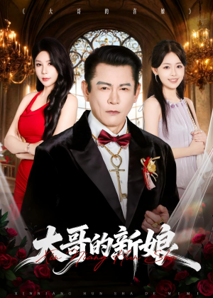 大哥的新娘（50集）百度网盘在线看