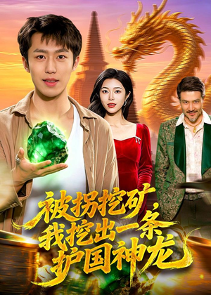 被拐挖矿，我挖出一条护国神龙（101集）排行榜前十短剧