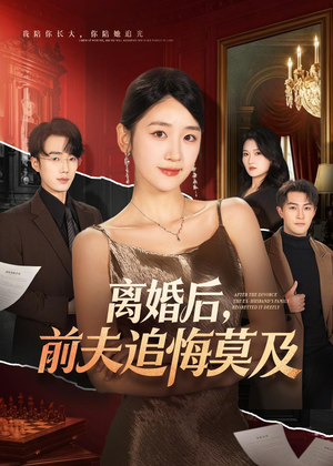 离婚后,前夫追悔莫及(60集) 离婚后,前夫追悔莫及(60集)亿万短剧抢先看