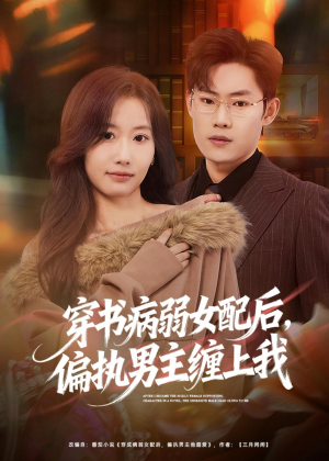 穿书病弱女配后,偏执男主缠上我(80集) 穿书病弱女配后,偏执男主缠上我(80集)热播短剧排行榜