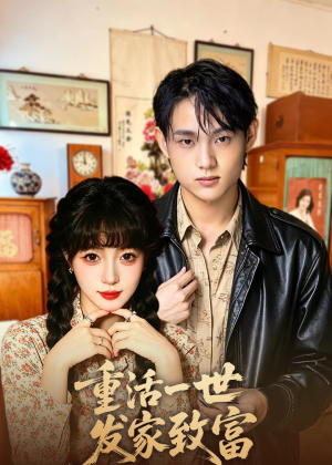 重活一世发家致富（50集）精彩短剧看全集