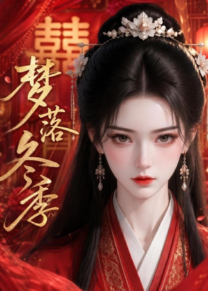 梦落冬季（15集）短剧在哪里看