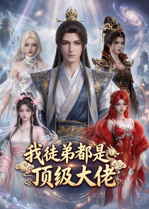 我徒弟都是顶级大佬（39集）解说