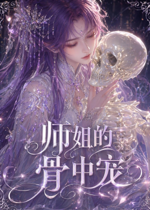 师姐的骨中宠（43集）全集免费