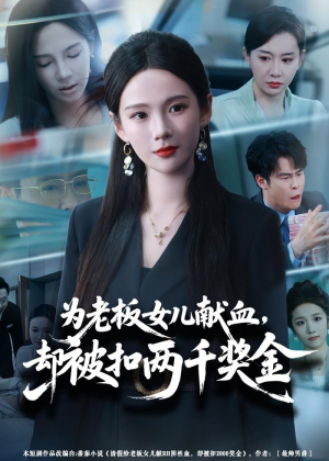 为老板女儿献血,却被扣两千奖金(57集) 为老板女儿献血,却被扣两千奖金(57集)最火爆短剧