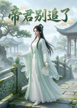 帝君别追了(23集) 帝君别追了(23集)推荐好短剧