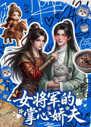 女将军的掌心娇夫(57集) 女将军的掌心娇夫(57集)好看的短剧
