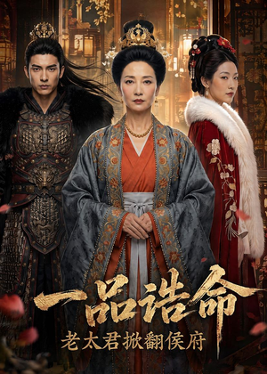 一品诰命,老太君掀翻侯府(70集) 一品诰命,老太君掀翻侯府(70集)免费短剧看不停