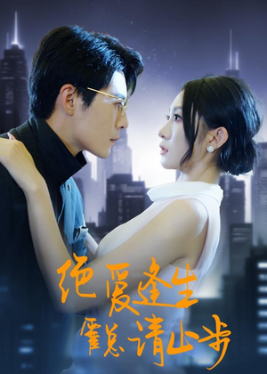 绝爱逢生，霍总请止步（61集）热门短剧追到爽