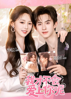 我才不会爱上你呢(71集) 我才不会爱上你呢(71集)一个短剧看全集