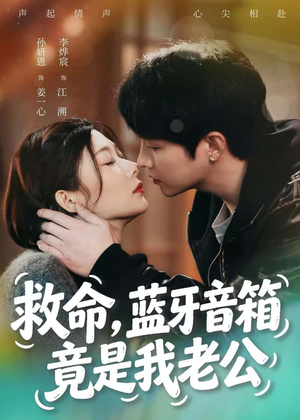 救命，蓝牙音响竟是我老公（60集）短剧抢先看全集