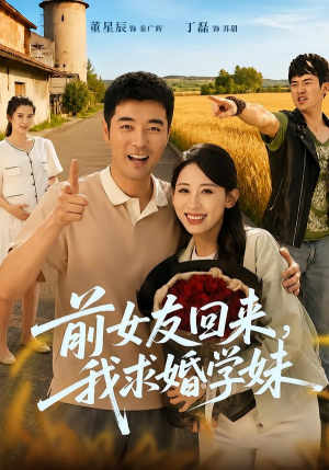 前女友回来我求婚学妹（60集）短剧完整版免费