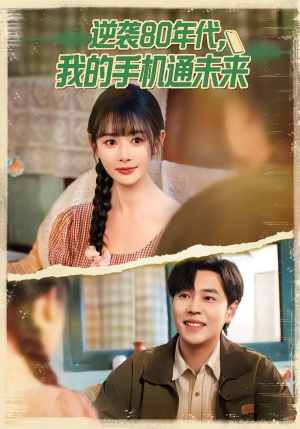 逆袭80年代我的手机通未来（71集）一个短剧看全集