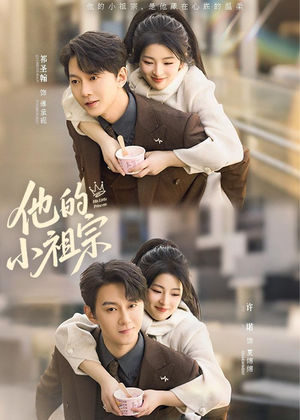 他的小祖宗（70集）完整版免费观看