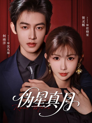 伪星真月（81集）短剧抢先看全集