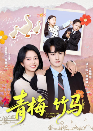 青梅竹马(74集) 青梅竹马(74集)热门短剧追到爽